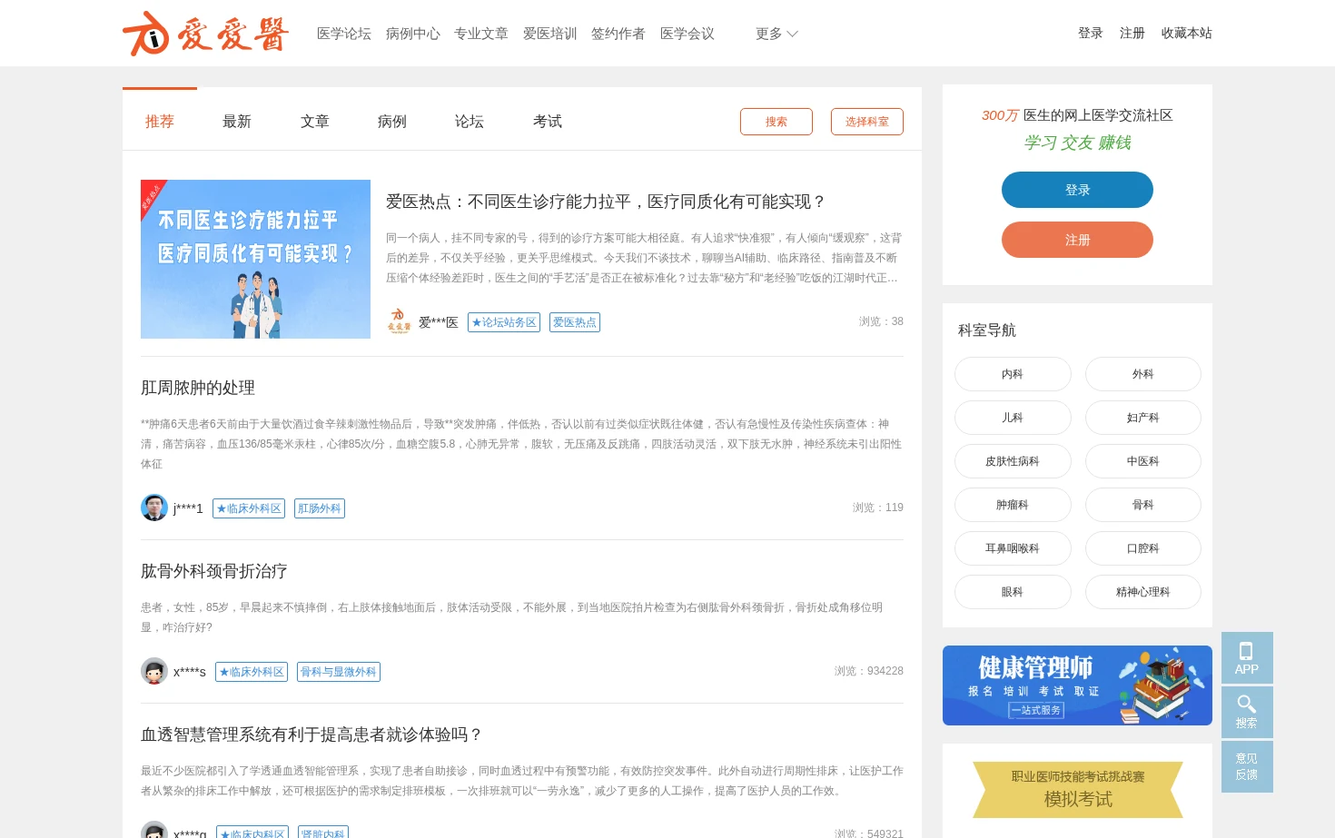 爱爱医医学网 页面快照